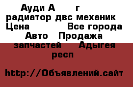 Ауди А4/1995г 1,6 adp радиатор двс механик › Цена ­ 2 500 - Все города Авто » Продажа запчастей   . Адыгея респ.